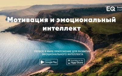 Мотивація та емоційний інтелект