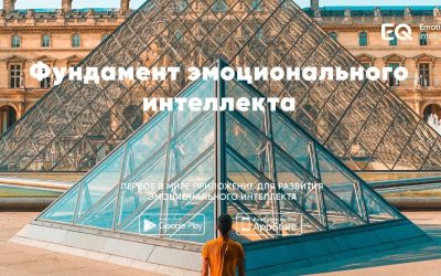 Фундамент емоційного інтелекту